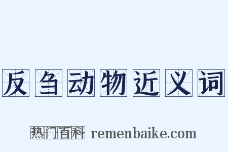 反刍动物近义词是什么意思的图片